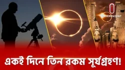 বাংলাদেশ থেকেও দেখা যাবে কি? | Solar Eclipse | Space News | ITV Special