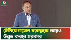 টেলিযোগাযোগ ব্যবস্থাকে আরও উন্নত করবে সরকার | Tele Communication | Boishakhi Tv News