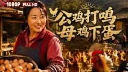 FULL "The Rooster Crows, the Hen Lays Eggs":| Drama, Comedy | Chinese Film | Movie Theater