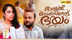 ഭാര്യയ്ക്ക് സെക്സിനോട് ഭയം | Emotional Malayalam Short Film | Not Cliche But Cliche | EPI 88