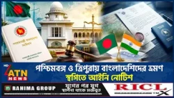 পশ্চিমবঙ্গ ও ত্রিপুরায় বাংলাদেশিদের ভ্রমণ স্থগিতে আইনি নোটিশ |  India Bangladesh | Legal Notice
