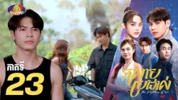Full Episode 23 | រឿងភាគខ្មែរ «កុលាបប្រដាល់» ភាគទី២៣