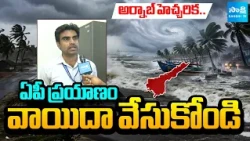 Vizag Weather Department Officer PLN Murthy Face To Face Over Cyclone Arnab Effect | AP Rains