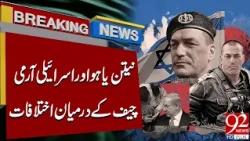 Netanyahu vs Israeli Army Chief? Major Rift Reported | Breaking News | 92NewsHD