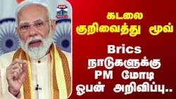 Brics | PM Modi | கடலை குறிவைத்து மூவ்.. Brics நாடுகளுக்கு PM மோடி ஓபன் அறிவிப்பு..