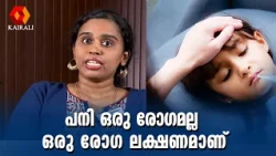 പനി ഒരു രോഗമല്ല ഒരു രോഗ ലക്ഷണമാണ് | monsoon fever | Fever symptoms