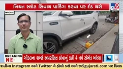 Ahmedabad Smart Parking: 280 Slots on CG Road, No More Random Parking | Gujarat | TV9Gujarati