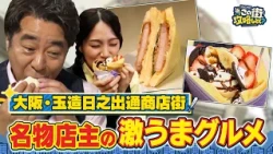 【よゐこ有野】この街、攻略しとく？玉造の名物商店街をぶーらぶら〜下町の昭和レトロな名店めぐりの巻〜