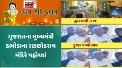 Gujarat CM at Dabhoda Krishna Temple | ગુજરાતના મુખ્યમંત્રી ડભોડાના રણછોડરાય મંદિરે પહોચ્યાં