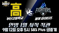 [특집 #불꽃야구 생중계 예고] 부산 직관 못 가시는 분들을 위해💥사상 첫 원정 생중계! | SBS Plus 9월 12일(일) 오후 5시