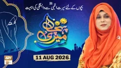 Meri Pehchan - Topic: Bachon Kay liye Seerat un Nabi SAWW say Wabastagi ki Ahmiyat - 11 August 2026