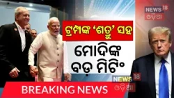 ବ୍ରିକ୍ସରେ ମୋଦିଙ୍କ କୂଟନୀତି! PM Modi-Pezeshkian Hand-in-Hand: The Message Behind The Image