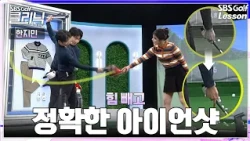 [Han Ji-min Lesson] Relaxed and Accurate Iron Shots