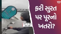 સુરત પર પૂરનો ખતરો? મોટા વરાછામાં તાપી નદીના પાળાનું ધોવાણ