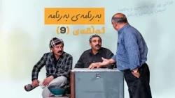 بەرنامەی بەرنامە - ئەڵقەی 9