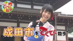 "City and Town Strolling" Episode 193 "Narita City" (Aired 08/21/2026) [Chiba-Tele Official]