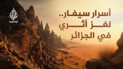 مدن من السماء.. سيفار | مدينة الصخور الغامضة في قلب الصحراء الجزائرية