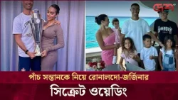 রোনালদো-জর্জিনার বিয়ে, কোথায় হলো অনুষ্ঠান আর কেমন ছিল সাঁজপোশাক?