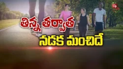 తిన్న తర్వాత నడక మంచిదే | Walking after meals is good for your health.