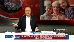 Κοντρα & Ρήξη με τον Κυριάκο Βελόπουλο 08/09/2026
