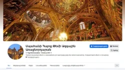 Սպահանի Հայոց թեմի զորակցությունը Վեհափառ Հայրապետին