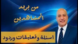 من بريد المشاهدين - اسئلة وتعليقات وردود | الحلقة رقم 612 | عبر الكتاب