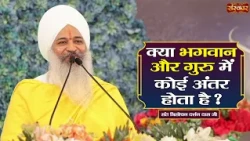 क्या भगवान और गुरु में कोई अंतर होता है ? Sant Trilochan Darshan Das Ji | Pravachan | Sanskar TV