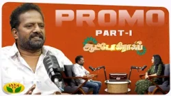 Director Ponram பங்குபெறும் "Autograph" | பகுதி - 1 | ஆகஸ்ட் 15 மாலை 5 மணிக்கு |உங்கள் ஜெயா டிவியில்