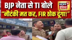 BJP नेता से TI बोले- “नौटंकी मत कर, FIR ठोक दूंगा!” | MP के Rewa में कोरेक्स तस्कर को बचाने पर बवाल