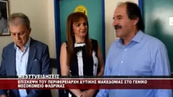 ΕΠΙΣΚΕΨΗ ΤΟΥ ΠΕΡΙΦΕΡΕΙΑΡΧΗ ΔΥΤΙΚΗΣ ΜΑΚΕΔΟΝΙΑΣ ΓΙΩΡΓΟΥ ΑΜΑΝΑΤΙΔΗ ΣΤΟ ΝΟΣΟΚΟΜΕΙΟ ΦΛΩΡΙΝΑΣ