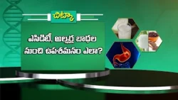 ఎసిడిటీ అల్సర్ల బాధలనుంచి ఉపశమనం ఎలా| How to get relief from acidity and ulcer troubles| Sukhibhava