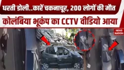 Colombia Earthquake: कोलंबिया में कैसे आया भयानक भूकंप? CCTV Video में दिखा खौफनाक मंजर