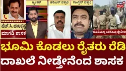 Bidadi Township Protest | DKS | ಕೆಲವರಿಂದ ಭೂಮಿ ಕೊಡಲು ಒಪ್ಪಿಗೆ.. ಸರ್ವೇ | MLA HC Balakrishna