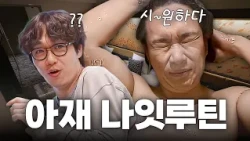쾌감 폭발하는 아조씨들의 극과 극 필수 루틴✨ [끼리끼리]ㅣKBS Joy 260722 방송