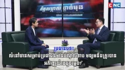 ប្រធានបទ៖ លំនៅឋានសម្រាប់ប្រជាជនមានចំណូលទាប មធ្យមនឹងត្រូវបានអភិវឌ្ឍយ៉ាងដូចម្តេច?