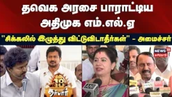 18 Darbar | AIADMK MLA praises TVK government - "Don't drag us into trouble" - Sengottaiyan