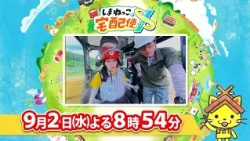 予告【しまねっこの宅配便X】9/2（水）放送「もっと知りたい！しまねの林業～高校生の林業体験ツアー～」