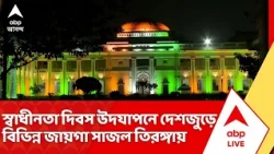 Independence Day 2026: ৮০তম স্বাধীনতা দিবস উদযাপনে দেশজুড়ে বিভিন্ন জায়গা সাজল তিরঙ্গায়। |ABP Ananda