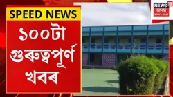 TOP 100 NEWS | ডিব্ৰুগড়ৰ এখন ব্যক্তিগত খণ্ডৰ বিদ্যালয়ত ভয়ংকৰ ঘটনা | Dibrugarh School Case