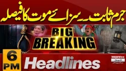 Pak-Saudi-Turkiye Defence Pact | Death Sentence | Court Decision | PTI Protest | 6PM News Headlines