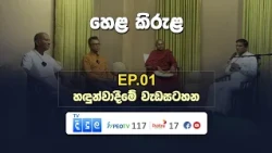 හෙළ කිරුළ හඳුන්වා දීමේ වැඩසටහන | Hela Kirula | EP.01