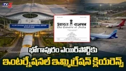 Bhogapuram Opens Its Doors to the World - Bhogapuram Airport Gets Official International Immigrat...