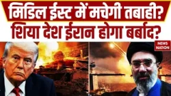 US Iran War: Middle East में बिगड़ेंगे हालात | ईरान पर भयंकर Attack की तैयारी | Mojtaba | Trump