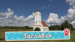 Родина Чемпионов. Заславль