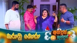 Andun Kundun (අන්දුන් කුන්දුන්) කරාබු හොරා | 13th September 2026 | Sirasa TV