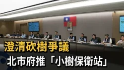 Clarifying Tree-Cutting Controversy, Taipei City Government Launches "Small Tree Protection Stati...