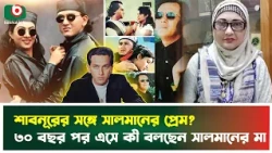 শাবনূরের সঙ্গে সালমানের প্রেম? ৩০ বছর পর এসে কী বলছেন সালমানের মা |Shabnur | Salman | Nila Chowdhury