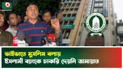 ভাইভাতে মুসলিম বলায় ইসলামী ব্যাংকে চাকরি দেয়নি জামায়াত: ছাত্রদল নেতা আমান | Amanullah Aman | News