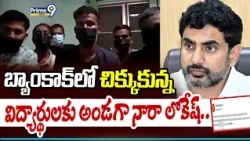 Nara lokesh : బ్యాంకాక్ లో చిక్కుకున్న విద్యార్థులకు అండగా నారా లోకేష్ | Prime9 News