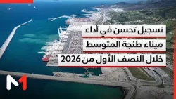 Tangier Med Port records performance improvement in the first half of 2026